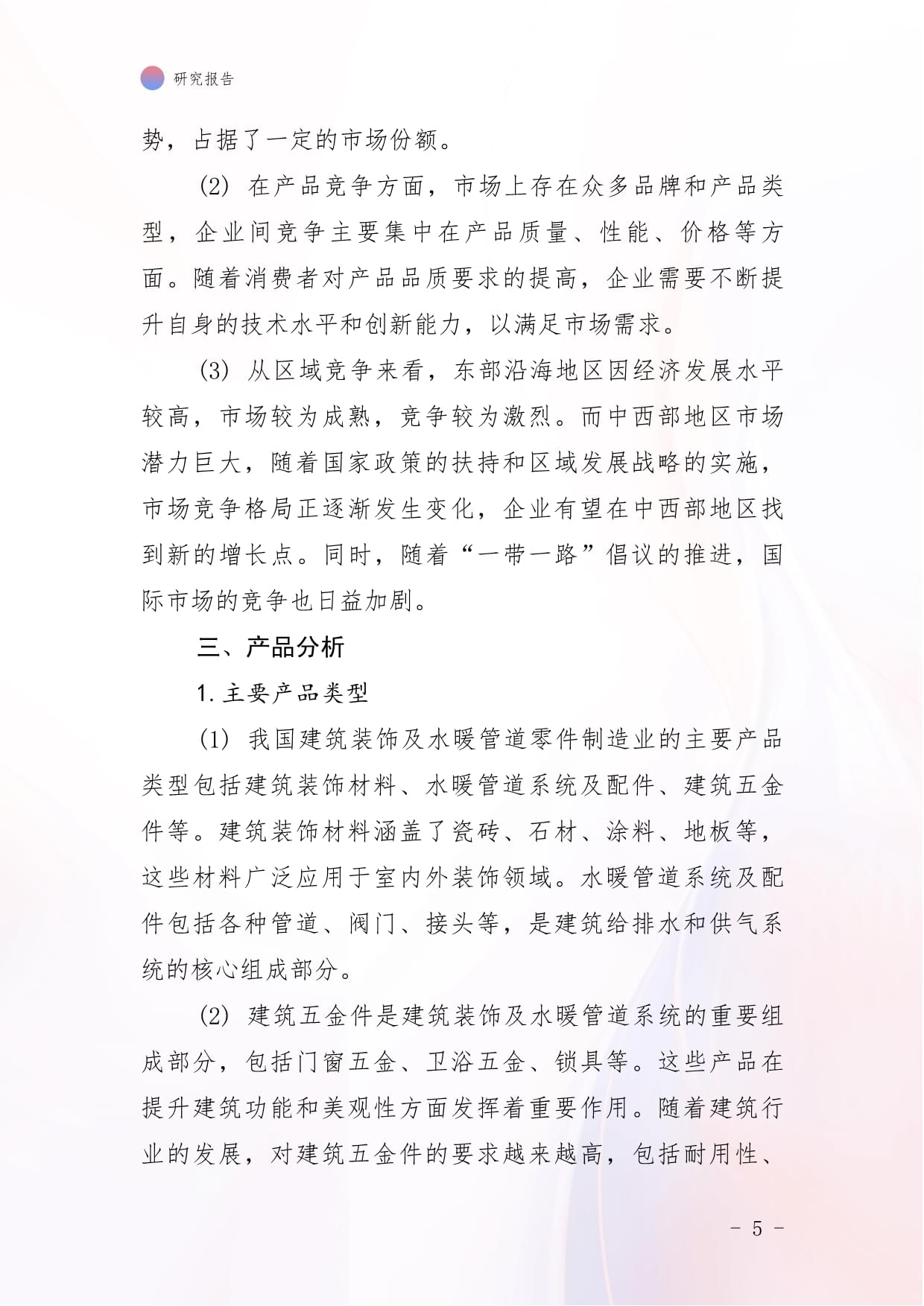 2024年中國建筑裝飾及水暖管道零件制造市場(chǎng)前景與投資研究報(bào)告
