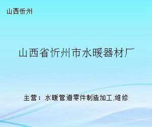 山西忻州水暖器材廠 水暖管道零件的匠心制造與市場(chǎng)前景